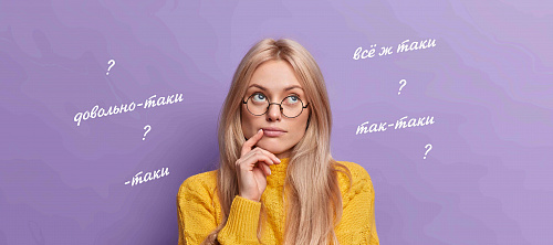 Таки – когда необходим дефис?