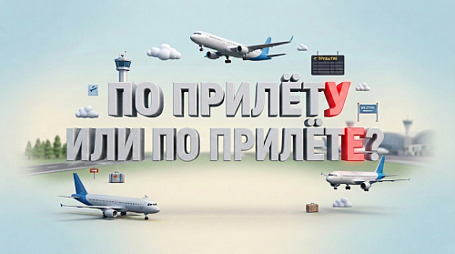 По прилёту или по прилёте?