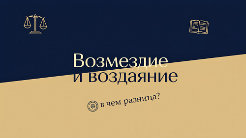 Возмездие и воздаяние – в чём разница?