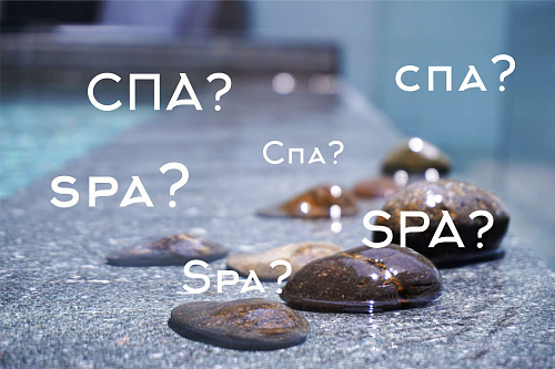 Что такое «спа»?