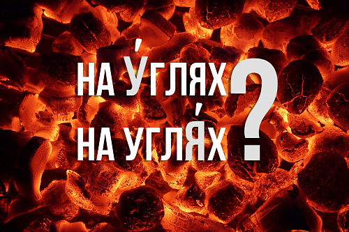 На у́глях или на угля́х?