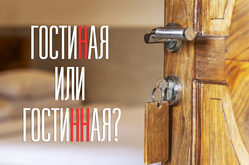Гостиная или гостинная?