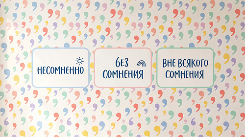 Обособляется ли «без сомнения»?