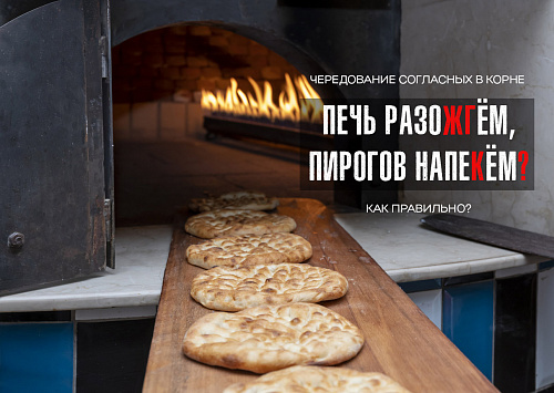Печь разожгём, пирогов напекём?