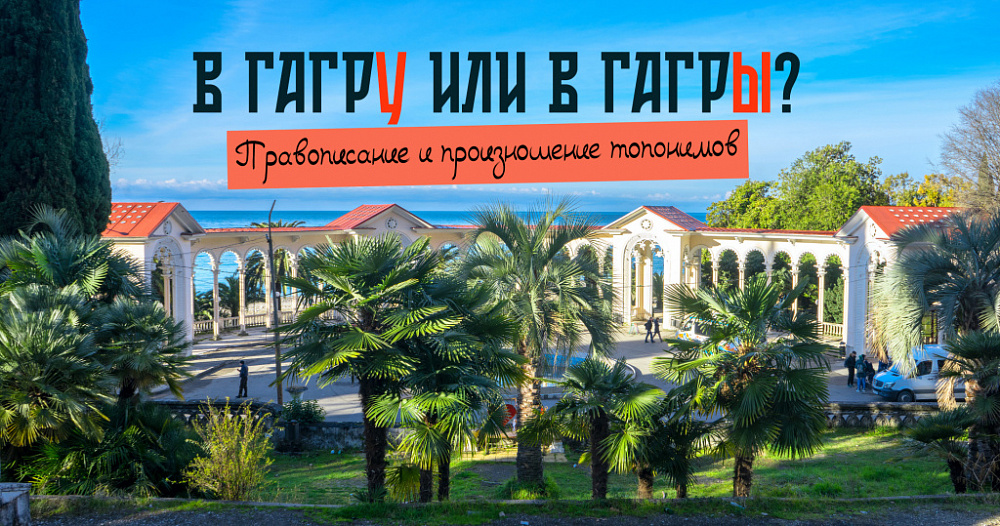 Ехать в Гагру или в Гагры?
