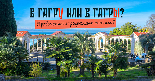 Ехать в Гагру или в Гагры?