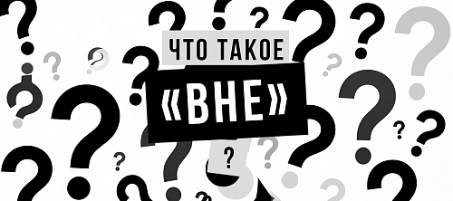 Что такое «вне»?