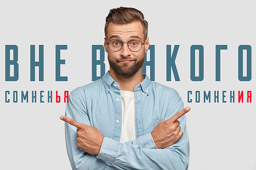 Вне всякого сомнения