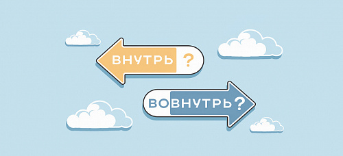 Внутрь/вовнутрь. Как правильно?
