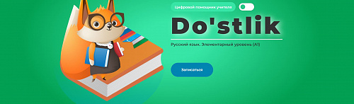 Подружись с русским языком!