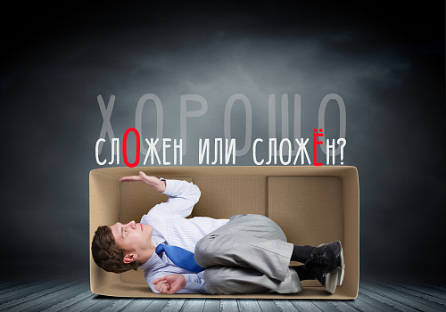 Хорошо сло́жен или сложён?