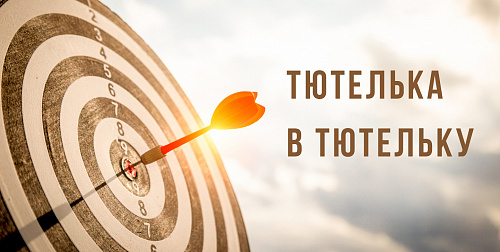 Тютелька в тютельку