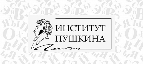 «Духовный путь Пушкина»