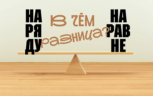 Наряду и наравне. В чём разница?