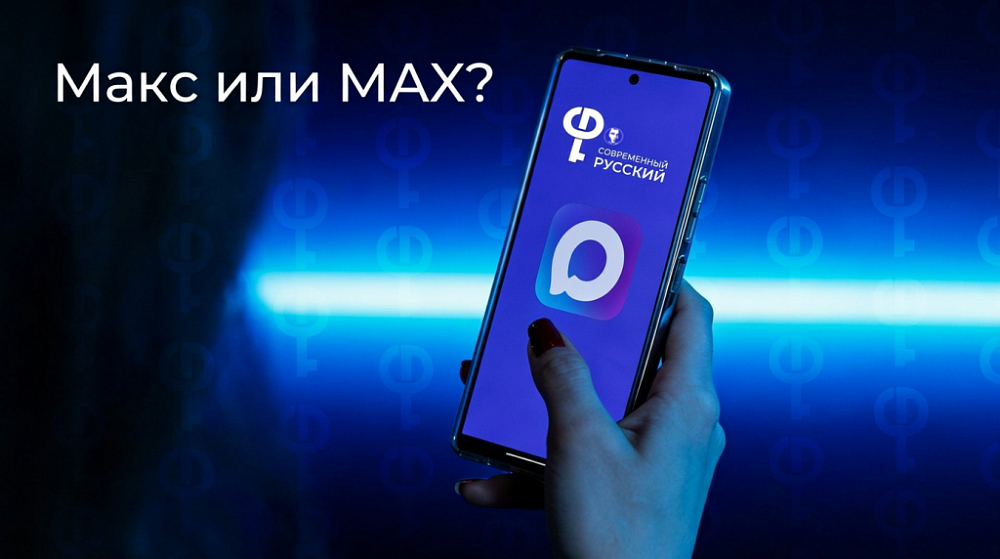Макс или МАХ?
