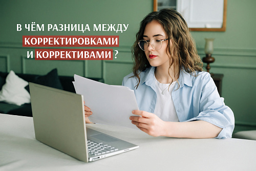 Можно ли внести коррективу?