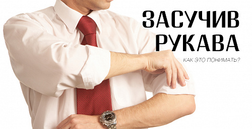 Засучив рукава – как это понимать?