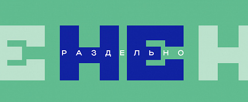 «Не» всегда раздельно