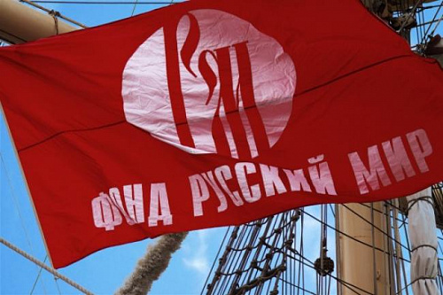 «Русский мир: настоящее и будущее»