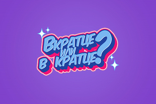 Вкратце или в кратце?