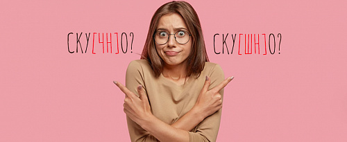Ску[чн]о или ску[шн]о, було[чн]ая или було[шн]ая? Как правильно?