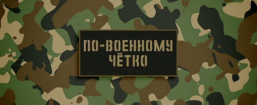 Так точно