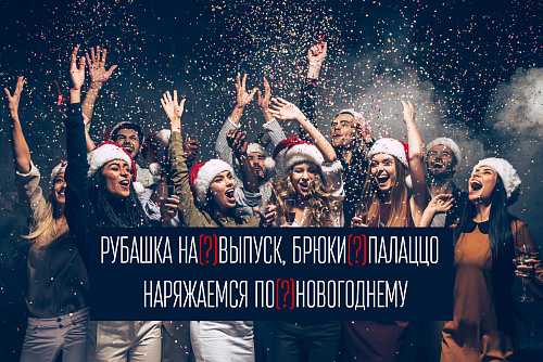 Рубашка на(?)выпуск, брюки(?)палаццо… Наряжаемся по(?)новогоднему