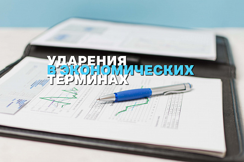 МаркЕтинг или мАркетинг? Расставляем ударения в экономических терминах