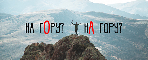 Взобраться на го́ру или на́ гору?