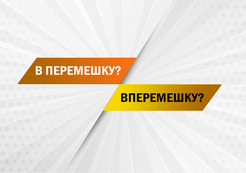 В/одиночку, в/перемежку, в/перемешку… Как пишутся эти наречия?