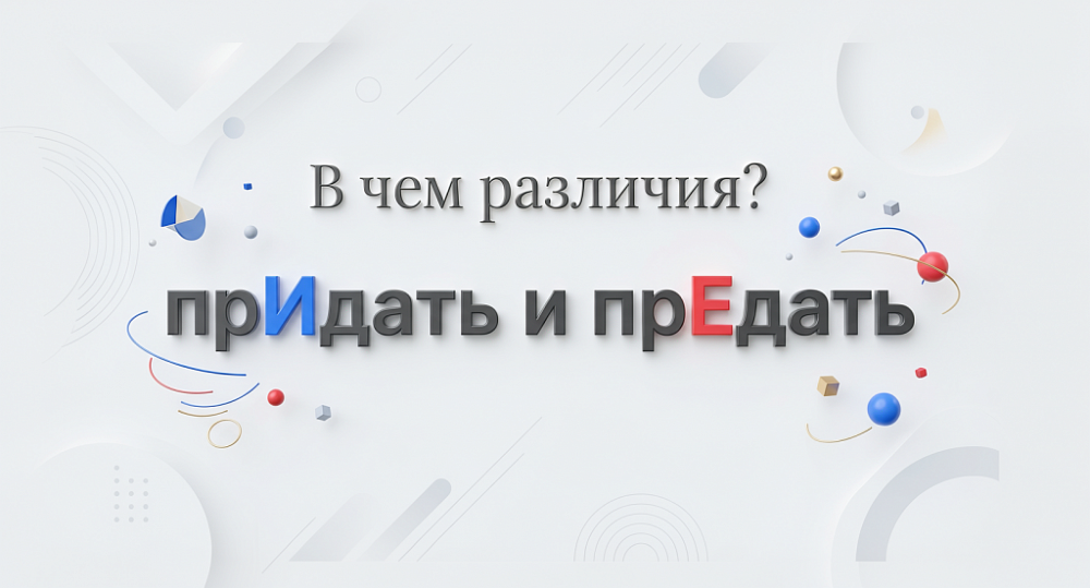 Придать и предать