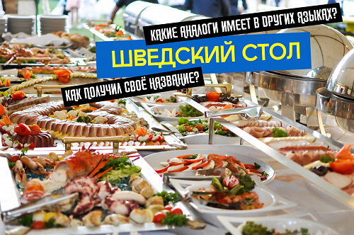Буфет, фуршет и шведский стол