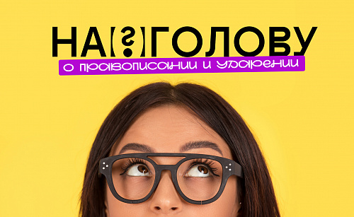 На(?)голову. О правописании и ударении