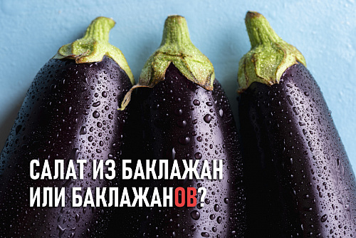 Салат из баклажан или баклажанов?