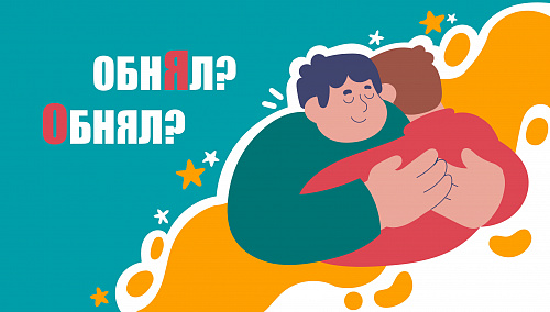 Занял, отнял, прибыл, обнял. Где поставить ударение?
