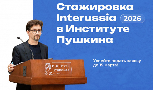 InteRussia приглашает