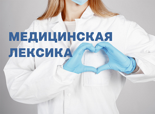 Как не ошибиться в медицинской лексике