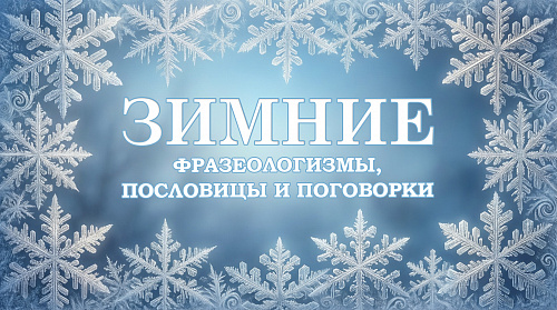 Как зима язык оживляет