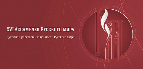 XVI Ассамблея Русского мира