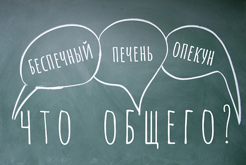 Что общего у слов «печень» и «опекун»?