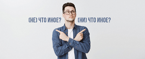 (Не) что иное или (ни) что иное?