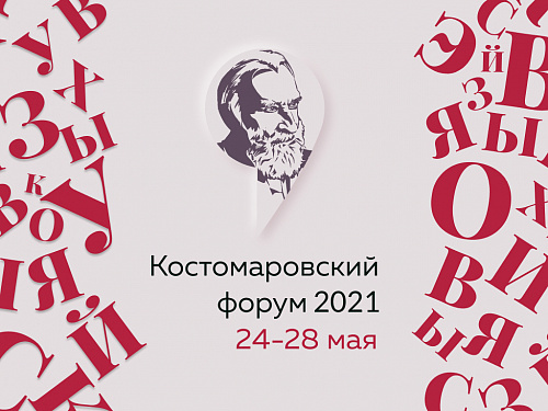 Костомаровский форум