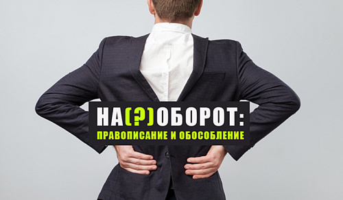 На(?)оборот: правописание и обособление