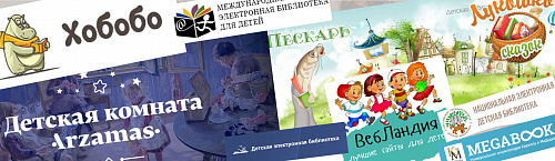 Электронные библиотеки для детей