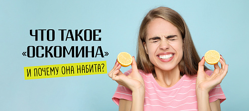 Что такое «оскомина» и почему она набита?