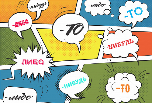 Неопределенные местоимения: в чём сложность?