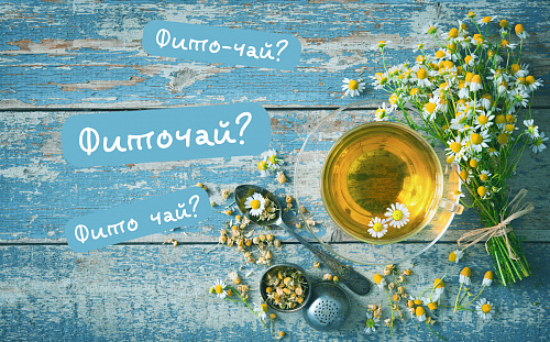 Фито-чай, фиточай или фито чай?