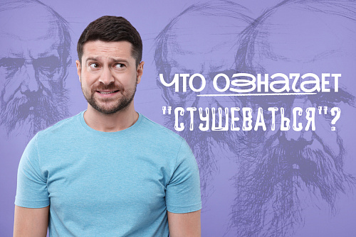 Что означает «стушеваться»?
