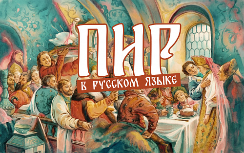 Как появился «пир»?