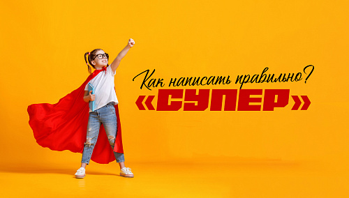 Супер/эффект – как написать правильно?